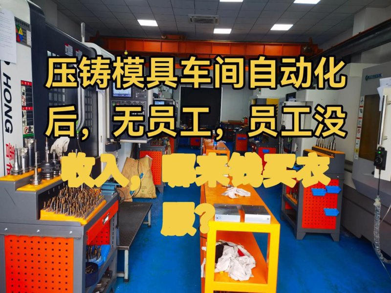 压铸模具加工技术的发展趋势